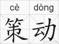 策动的拼音