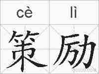 策励的拼音