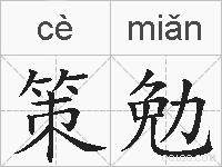 策勉的拼音