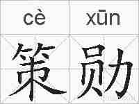 策勋的拼音