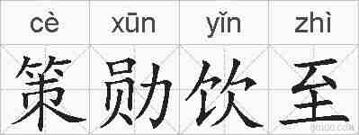 策勋饮至的拼音