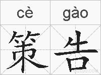 策告的拼音