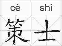 策士的拼音