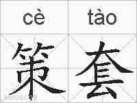策套的拼音