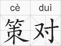 策对的拼音