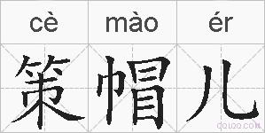 策帽儿的拼音