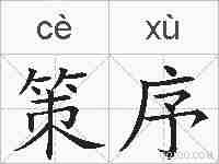 策序的拼音