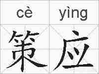 策应的拼音