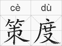 策度的拼音