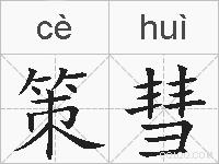 策彗的拼音