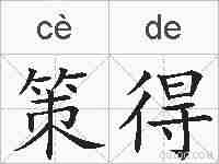 策得的拼音
