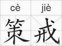 策戒的拼音