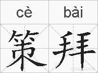 策拜的拼音