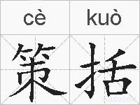 策括的拼音
