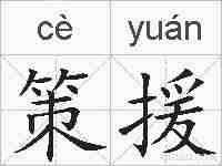 策援的拼音