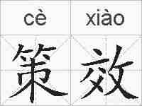 策效的拼音
