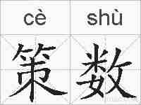 策数的拼音