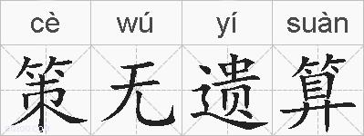 策无遗算的拼音