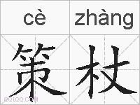 策杖的拼音