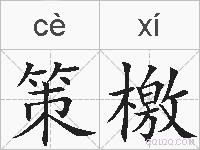 策檄的拼音