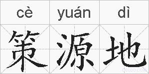 策源地的拼音
