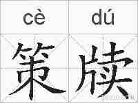 策牍的拼音