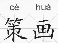 策画的拼音