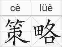 策略的拼音