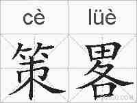 策畧的拼音