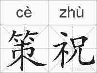 策祝的拼音