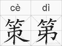 策第的拼音