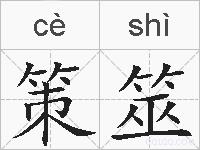 策筮的拼音