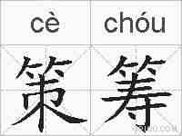 策筹的拼音