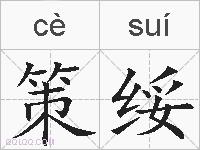 策绥的拼音