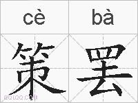 策罢的拼音