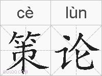 策论的拼音