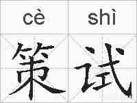 策试的拼音