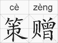 策赠的拼音