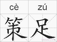 策足的拼音