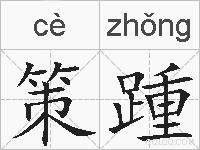 策踵的拼音