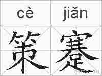 策蹇的拼音