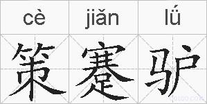 策蹇驴的拼音