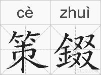 策錣的拼音