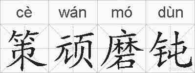 策顽磨钝的拼音