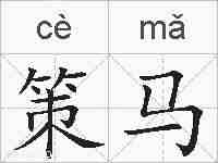策马的拼音