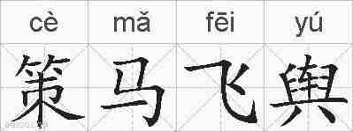 策马飞舆的拼音