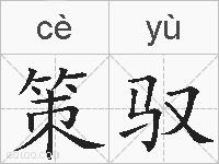策驭的拼音
