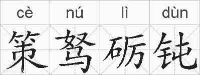 策驽砺钝的拼音