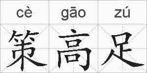 策高足的拼音