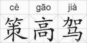 策高驾的拼音